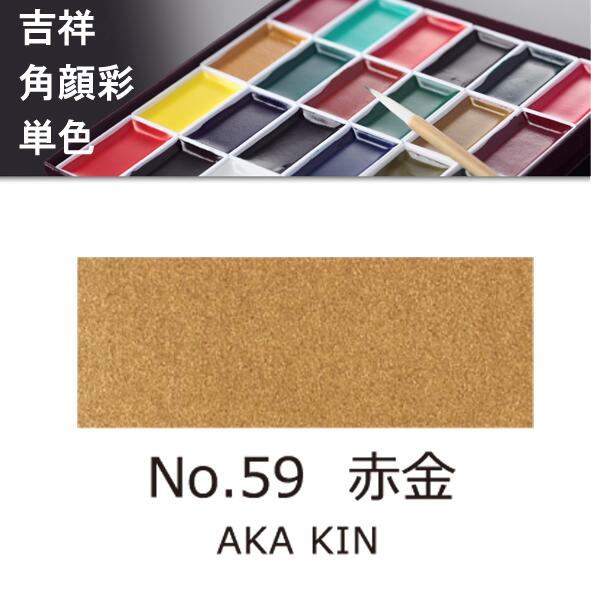 【吉祥】角顔彩 単色 59.赤金（あかきん）絵手紙やイラストに