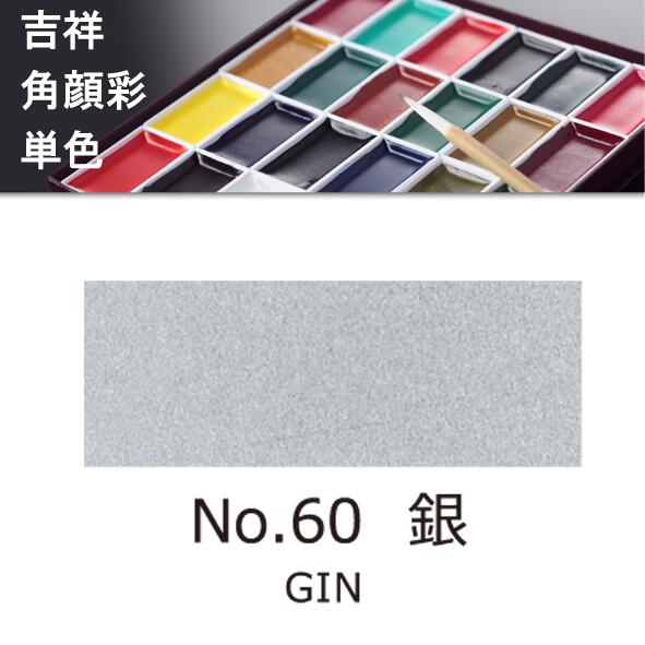 Rakuten - 【吉祥】角顔彩 単色 60.銀（ぎん）絵手紙やイラストに