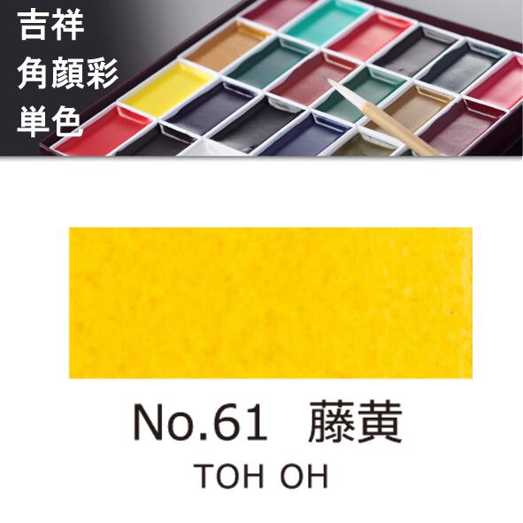 【吉祥】角顔彩 単色 61.藤黄（とうおう）絵手紙やイラストに