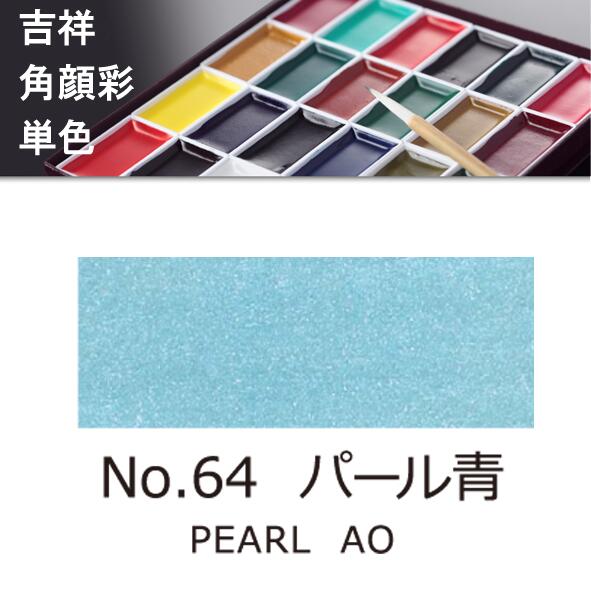 【吉祥】角顔彩 単色 64.パール青（パールあお）絵手紙やイラストに