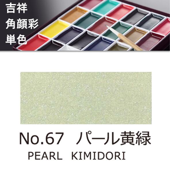 【吉祥】角顔彩 単色 67.パール黄緑（パールきみどり）絵手紙やイラストに