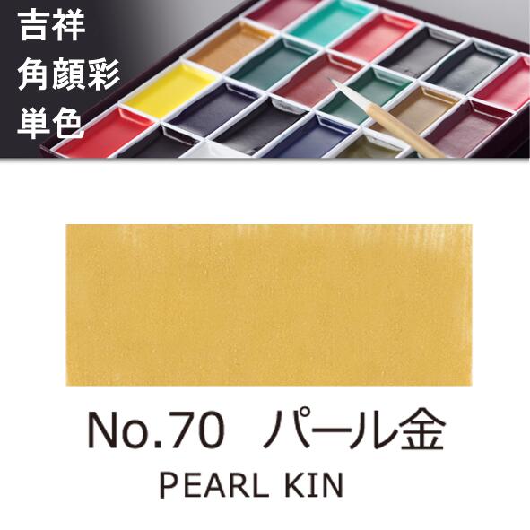 Rakuten - 【吉祥】角顔彩 単色 70.パール金（パールきん）絵手紙やイラストに