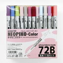 デリーターアルコールマーカーネオピコカラー72B(応用72色セット)