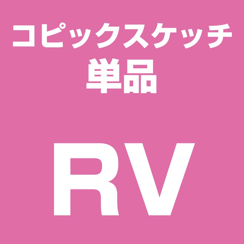 【ネコポス対応】コピックスケッチ単品RV(赤紫系)
