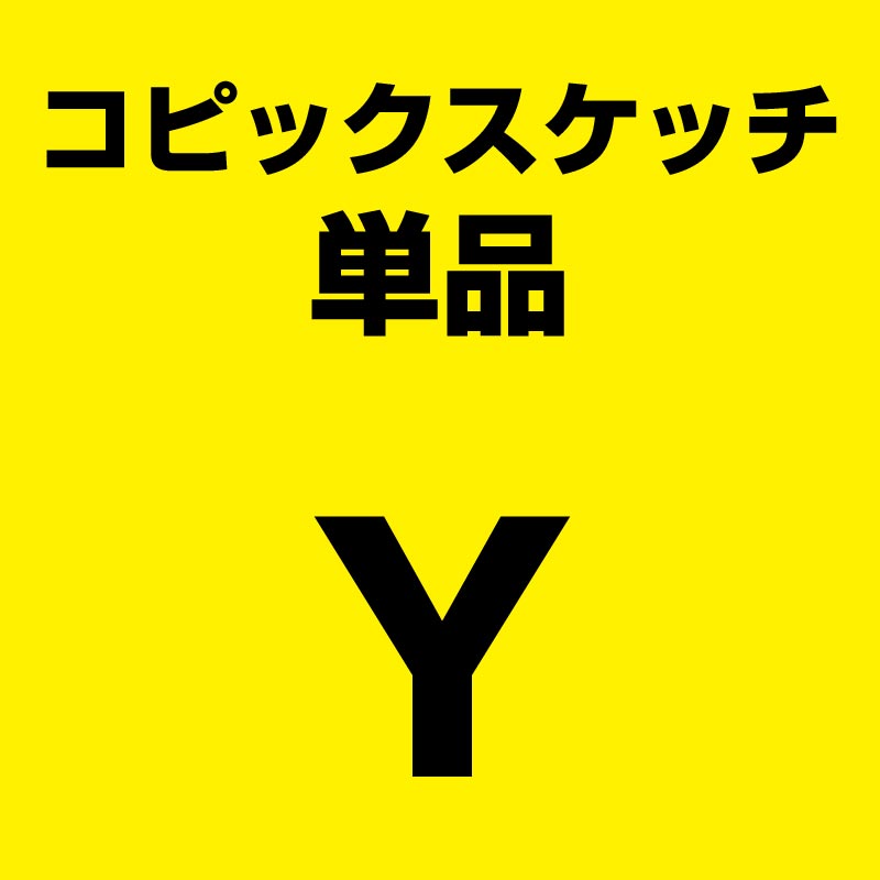 【ネコポス対応】コピックスケッチ単品Y(黄系)