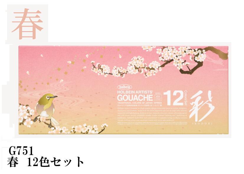Rakuten - ホルベイン不透明水彩絵具〈ガッシュ〉日本色　彩15ml　G751　春12色セット