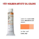 ホルベイン油絵具20ml(6号)コーラルレッドH006油彩絵具 単色