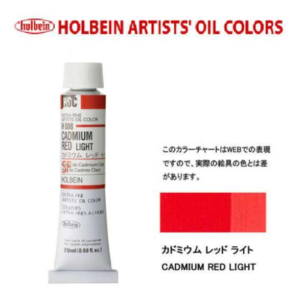Rakuten - ホルベイン油絵具20ml(6号)カドミウムレッドライトH008油彩絵具　単色