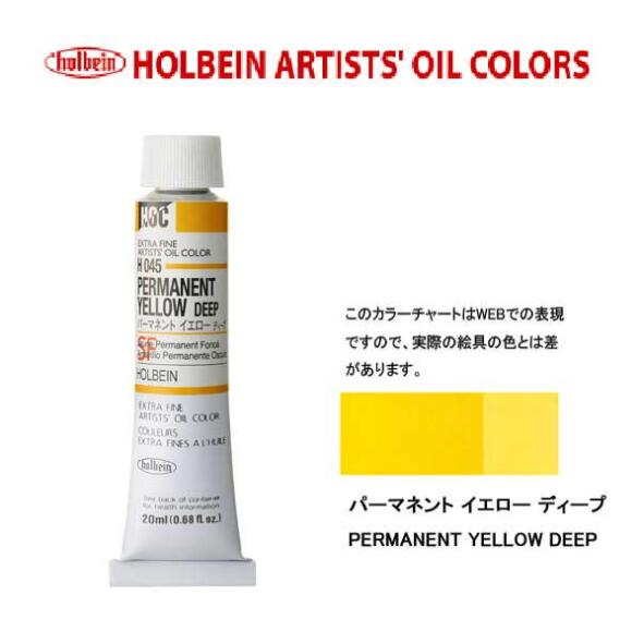ホルベイン　油絵具20ml(6号)パーマネントイエローディープH045油彩絵具　単色