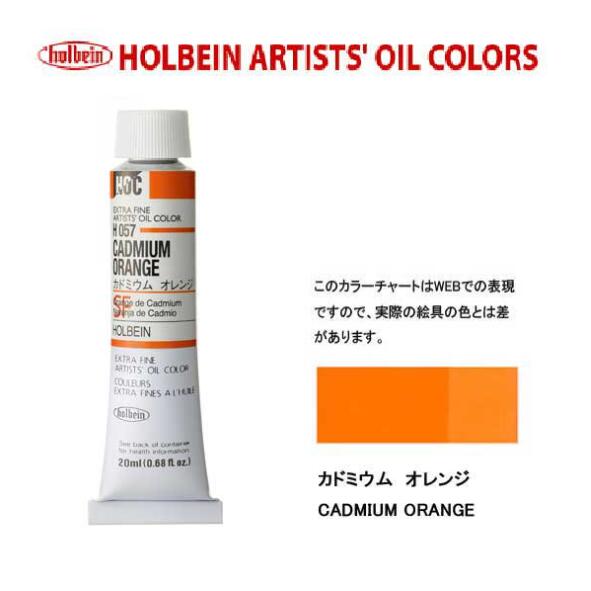 ホルベイン油絵具20ml(6号)カドミウム オレンジH057油彩絵具　単色