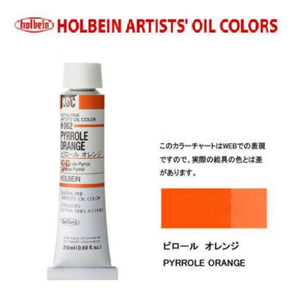 ホルベイン油絵具20ml(6号)ピロールオレンジH062油彩絵具　単色