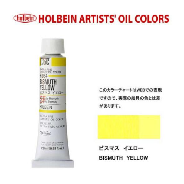 Rakuten - ホルベイン　油絵具20ml(6号)ビスマスイエローH064油彩絵具　単色