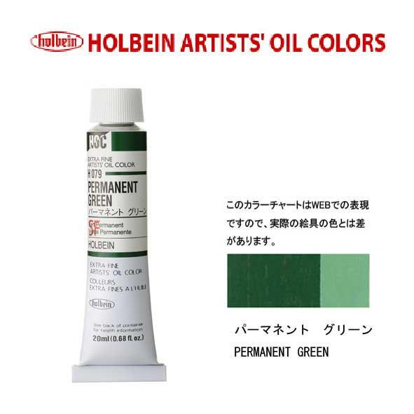 Rakuten - ホルベイン　油絵具20ml(6号)パーマネントグリーンH078油彩絵具　単色