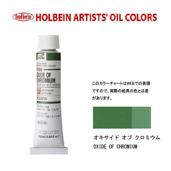 ホルベイン　油絵具20ml(6号)オキサイドオブオクロミウムH088油彩絵具　単色