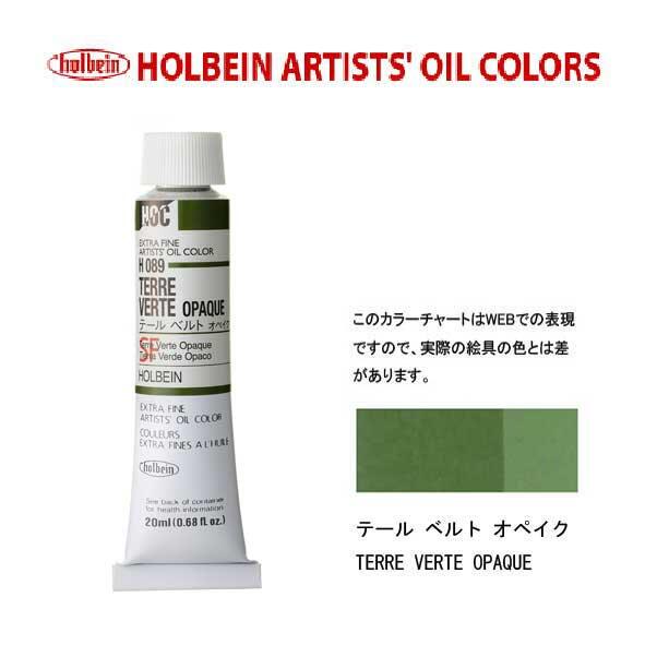 ホルベイン　油絵具20ml(6号)テールベルトオペイクH089油彩絵具　単色