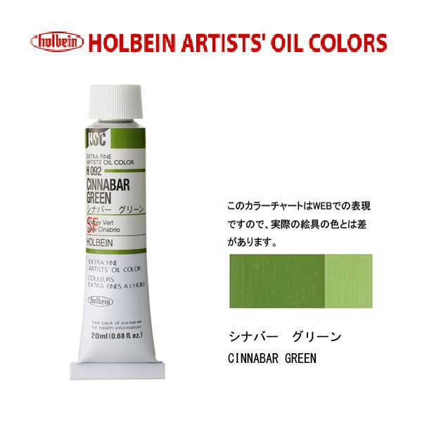 Rakuten - ホルベイン　油絵具20ml(6号)シナバーグリーンH092油彩絵具　単色