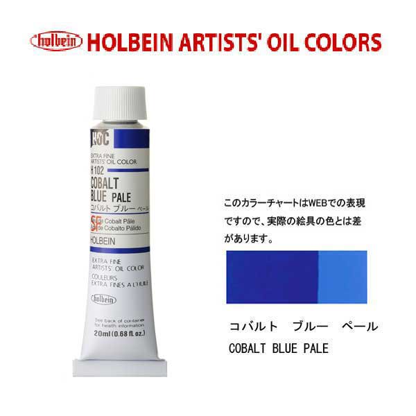 ホルベイン　油絵具20ml(6号)コバルトブルーペールH102油彩絵具　単色
