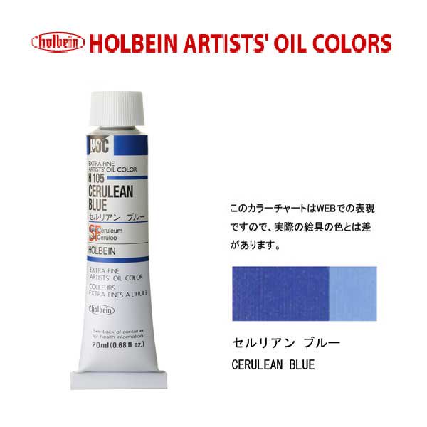 ホルベイン　油絵具20ml(6号)セルリアンブルーH105油彩絵具　単色