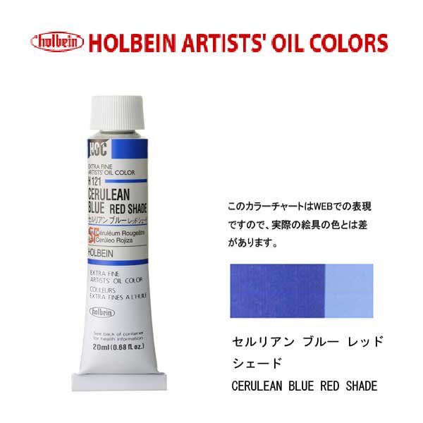 Rakuten - ホルベイン　油絵具20ml(6号)セルリアンブルーレッドシェードH121油彩絵具　単色