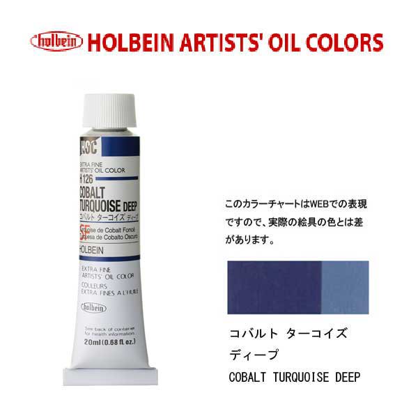 ホルベイン　油絵具20ml(6号)コバルトターコイズディープH126油彩絵具　単色