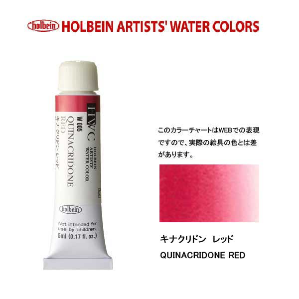 ホルベイン透明水彩絵具 5ml W005キナクリドン レッド