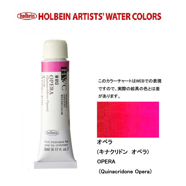 ホルベイン透明水彩絵具 5ml W013オペラ