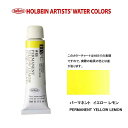 ホルベイン透明水彩絵具 5ml W035パーマネント イエロー レモン