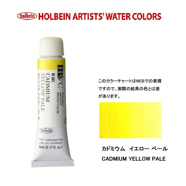 ホルベイン透明水彩絵具 5ml W041カドミウム イエロー ペール