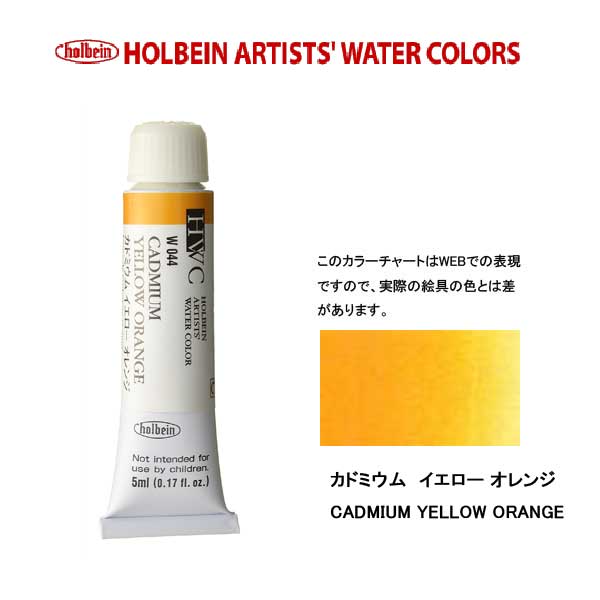 Rakuten - ホルベイン透明水彩絵具 5ml W044カドミウムイエロー オレンジ