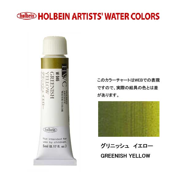 ホルベイン透明水彩絵具 5ml W046グリニッシュ イエロー