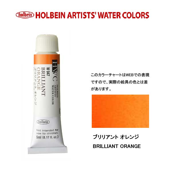 ホルベイン透明水彩絵具 5ml W047ブリリアント オレンジ