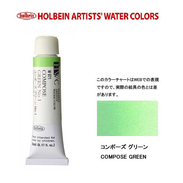 ホルベイン透明水彩絵具 5ml W071コン