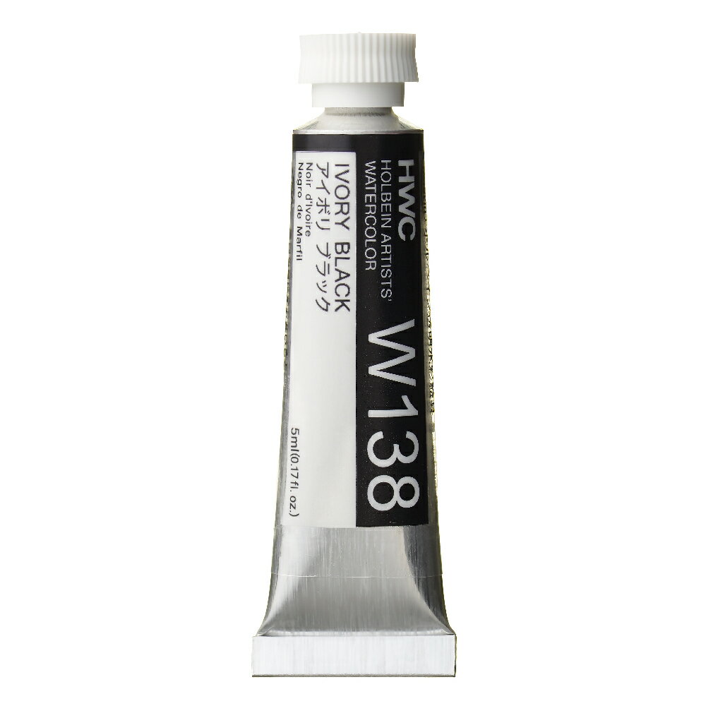 ホルベイン透明水彩絵具 5ml W138アイボリ ブラック