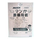 ホルベインMAXONマンガ原稿用紙BS(ベーシック)B4