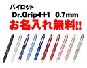 【お名入れ無料】【記念品にもオススメ！】パイロットDr.Grip4+1 0.7mmBKHDF1SFN【無料でお名入れ致します】