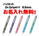 【お名入れ無料】【記念品にもオススメ！】パイロットDr.Grip4 1 0.5mmBKHDF1SEF【無料でお名入れ致します】