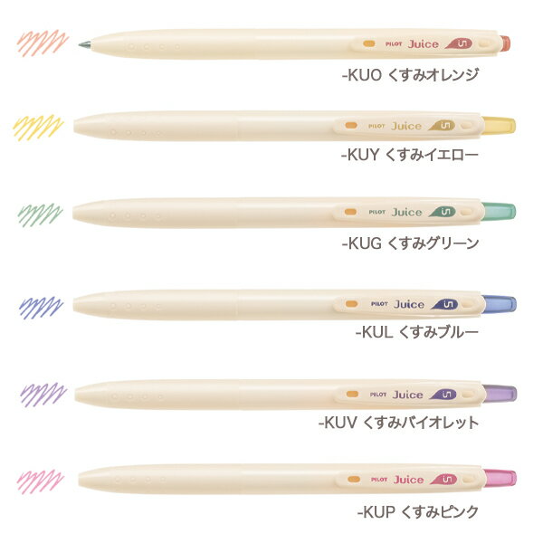 【Juice発売10周年記念】パイロットジュース05 くすみカラ―LJU-EFA2-KUゲルインキボールペン【数量限定】