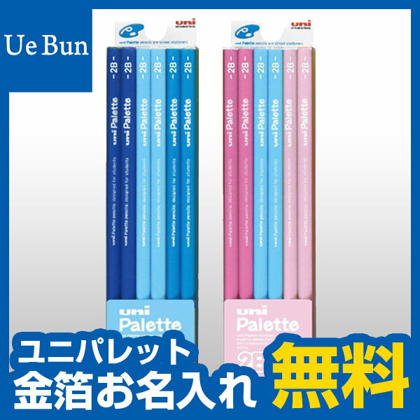 【金箔押しお名入れ無料】三菱鉛筆かきかたえんぴつユニパレット【ネコポス発送できます】