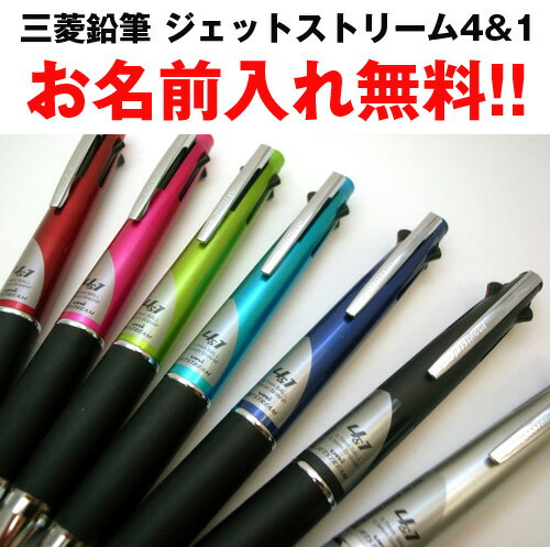 【30〜49本まで】【ラッピング無料】【お名入れ無料】【記念品にもオススメ!】三菱鉛筆ジェットストリーム4&1ボール径:0.7mmMSXE5-100-07無料で...