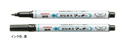 ゼブラおなまえマッキー細字油性マーカーにじみにくく洗濯に強い
