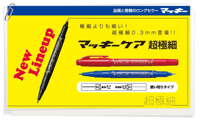 ゼブラマッキーケア超極細油性マーカー