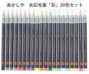 あかしや水彩毛筆「彩」20色セットCA200/20V水彩 毛筆