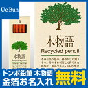 【金箔押しお名入れ無料】トンボ鉛筆木物語 リサイクル鉛筆LA-KEAかきかた えんぴつ 鉛筆【ネコポス発送できます】