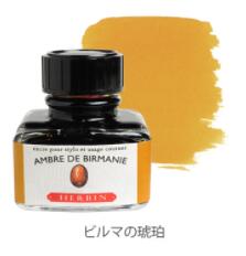 エルバン万年筆インキトラディショナルインク　ビルマの琥珀30ml(HB13033)万年筆・つけペン用クオバデ..