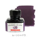 エルバン万年筆インキトラディショナルインク　ムーンシャドウ30ml(HB13033)万年筆・つけペン用クオバディスジャパンインクコレクション