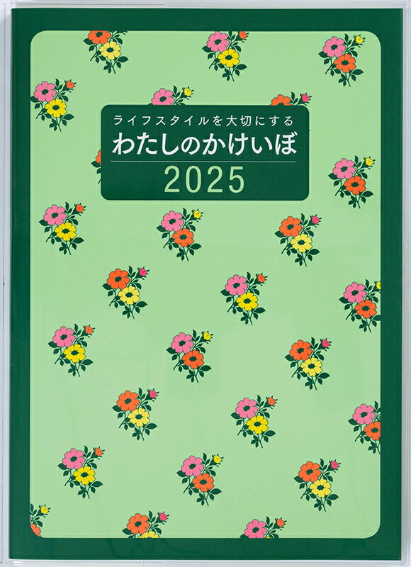 【2025年1月始まり】高橋書店No.30 わたしのかけいぼNo.302025年 家計簿 スケジュール【WEB版付録付】