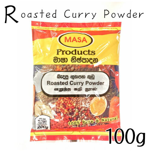 【即日発送】【送料無料】大人気スリランカカレー　スリランカ　カレー粉 Roasted Curry P ...