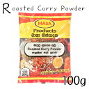 【即日発送】【送料無料】大人気スリランカカレー　スリランカ　カレー粉 Roasted Curry Powder ローステッド　カレーパウダー　10種類の香辛料　お家で簡単に本格的なカレーを作れます♪100g【スリランカ産】メール便の為日時指定不可