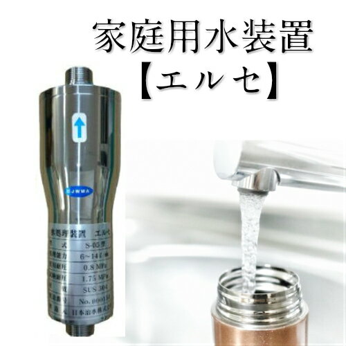 家庭用　浄水器　水　処理装置【エルセ】家ごと丸ごといいお水！05P03Dec16