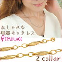 母の日 ラッピング無料●送料無料●磁気ネックレス エポラージュ EPAULLAGE【切子カッティングチェーン 】/磁気/血行改善/磁気ネックレス/ジルコニア/ゴ...